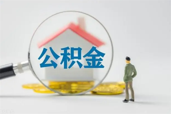 鄢陵住房公积金封存怎样取出来（公积金封存怎么取?）