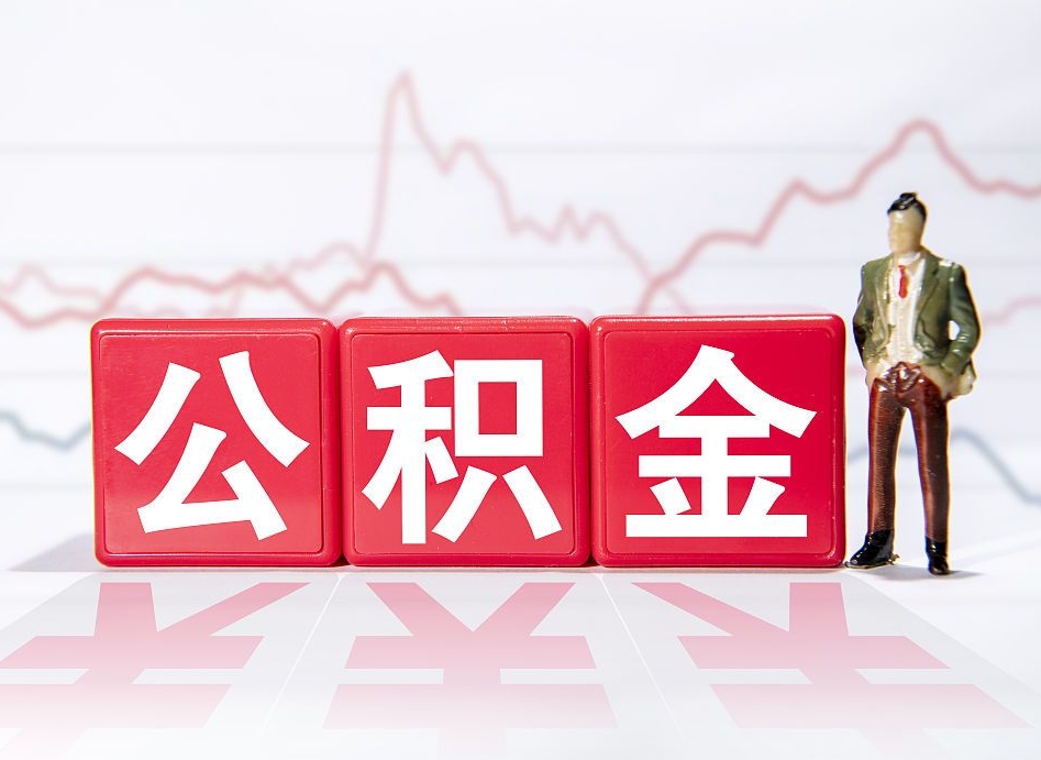 鄢陵4万公积金取多少（住房公积金4万）