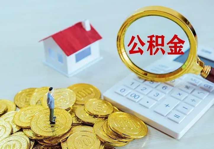 鄢陵公积金怎么才能取出（怎么取住房公积金的钱）