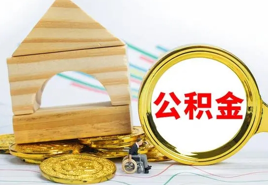 鄢陵本市户口离职后多久可以取公积金（本市离职多久才能领取公积金）