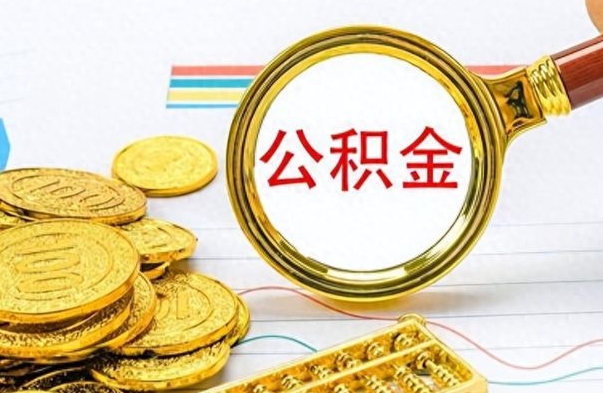 鄢陵个人办理公积金取款（取个人住房公积金）